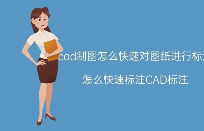 cad制图怎么快速对图纸进行标注 怎么快速标注CAD标注？